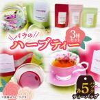 バラのハーブティーDance 和紅茶 緑茶ティーバッグ5Pセット