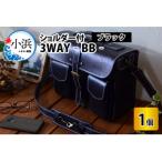 3WAY -BB- ブラック 牛革 ハンドバッグ