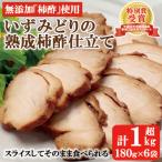 いずみどりの熟成柿酢仕立て6個セット