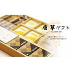 菓舗唐草 銘菓詰め合わせ