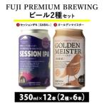 FPBビール2種類×6本セット 12本入