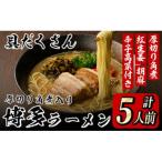 豚骨ラーメン 新 具だくさん 厚切り角煮入り博多ラーメン5…