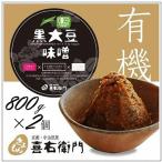 有機黒大豆味噌 800g×2