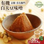 喜右衛門 有機白大豆味噌 800g×2