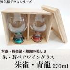 朱 蒼230mlペアワイングラス 朱雀 青龍
