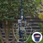 じゅうじ染め 藍染め プラントハンガー_K17_0008_3