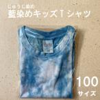 じゅうじ染め キッズTシャツ ティーシャツ