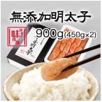 博多の味本舗 無添加辛子明太子900g 450g×2個
