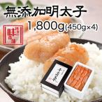 博多の味本舗 無添加辛子明太子1800g 450g×4個