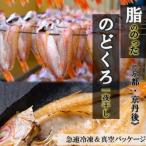 のどぐろ一夜干し ノドグロのど黒 アカムツ
