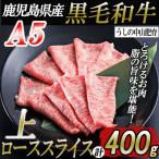 黒毛和牛A5ランク上ローススライス400g