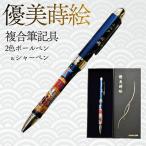 セーラー万年筆 優美蒔絵複合筆記具 2色ボールペン+シャー…
