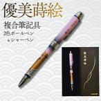 セーラー万年筆 優美蒔絵複合筆記具 2色ボールペン+シャー…
