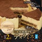 自家焙煎珈琲ティラミス 14cm×2台