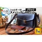 ヌメバックBBミニ ショルダー付 ブラック