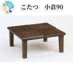 讃岐の家具職人手作り 美しいタモ天然杢が魅力のこたつ