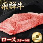 飛騨牛ロース400g ステーキカット 200g×2
