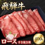 飛騨牛ロース 400g
