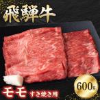 飛騨牛モモ 600g