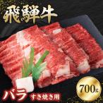 飛騨牛バラ 700g