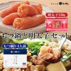博多の味をご堪能ください 本場博多のもつ鍋と明太子のセッ…