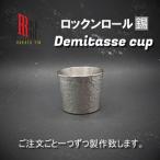 ふるさと納税 大野城市 【RR】IMP Demitasse cup(キャンプ用デミタスカップ) (はかた錫スタジオ) 錫酒器