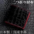 HEDGE ブラッククロコ×レッドの二つ折り財布