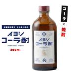 伊良 いよし コーラ酎45度300mlスピリッツ