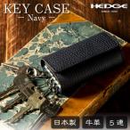 HEDGE 奥深いネイビーのキーケース