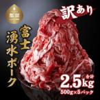 ふるさと納税 都留市 訳あり!富士湧水ポークの切り落とし 2.5kg