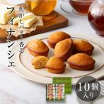 フィナンシェ 10個入