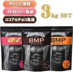 BMPプロテイン ココア&チョコ1kg ストロベリー1kg