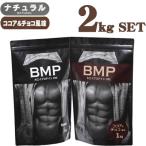 BMPプロテイン 2kgセット ナチュラル×ココア&チョコ風味セ…