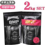 BMPプロテイン 2kgセット ナチュラル×ストロベリー風味セッ…