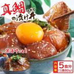 高知の漬け丼 真鯛の漬け 1食80g×5P