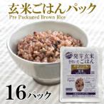 ササニシキ 発芽玄米と黒米を炊いたごはん150g×16パック
