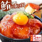 高知の漬け丼 マグロの漬け 80g×5P