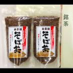 安来産そば茶 詰め合わせ 150g×2袋