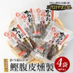 かつおのトロ 鰹腹皮燻製 5本入り4袋セット