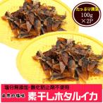 干しあがりきれいな 無添 ホタルイカ素干し 100g×2袋
