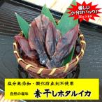 干しあがりきれいな 無添 ホタルイカ素干し
