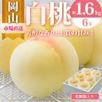 白桃6玉 1.6kg以上