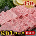 佐賀牛 ロース焼肉用350g HBO009