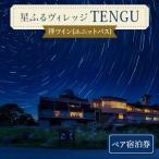 星ふるヴィレッジTENGU 洋ツイン ユニットバス
