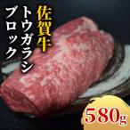 佐賀牛 トウガラシブロック580g HBO010