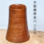 木製欅帯杢ペン立てミニSA15