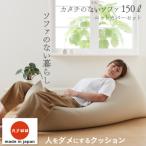 カタチのないソファ150L ニットカバー付き