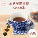 AOBA 本格英国紅茶ティーバッグ3種セット