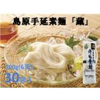 島原手延素麺 蔵 300g30袋入