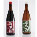 ふるさと納税 山梨県 【山梨県産】一升瓶ワイン「蔵出し葡萄酒」 赤白セット(1800ml×2本)